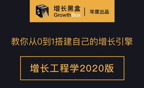 增长黑盒工程学2020版：从0到1搭建自己的增长引擎+商业逆向工程