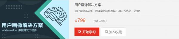 大数据构建用户画像解决方案(天善学院)，视频+课件百度云