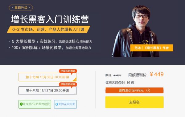增长黑客入门训练营（市场、运营、产品人的增长课）2套完整版下载