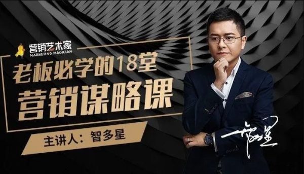 智多星销售课程：老板必学的18堂营销谋略课  免费下载