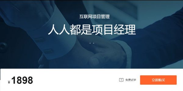 微专业：人人都是项目经理，互联网项目管理实战培训教程