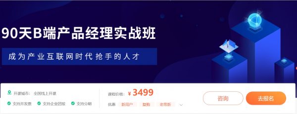 90天B端产品经理实战班（B端产品经理基础+进阶课程）
