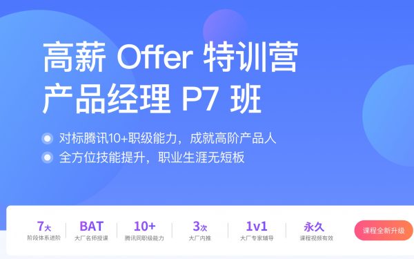 产品经理高薪训练营,高阶产品P7班培训课程百度网盘