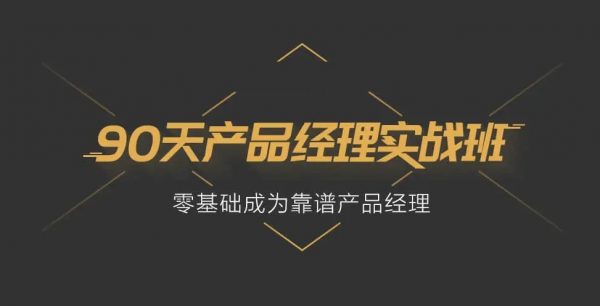 90天产品经理实战班,零基础产品经理培训视频教程 云盘下载
