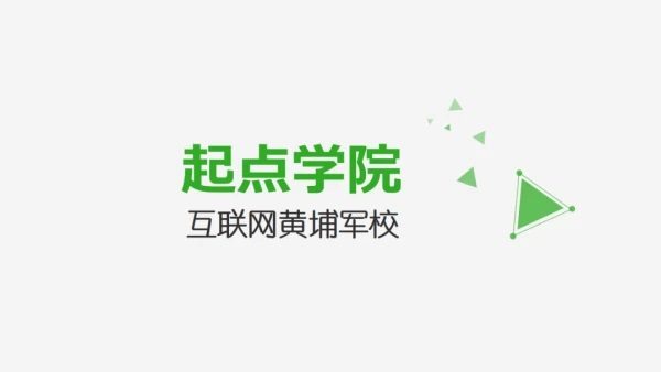 起点学院18套产品与运营课+资料电子书与软件,优秀产品经理必修课