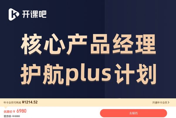 核心产品经理能力护航Plus计划,转行产品经理必修课(视频+文档)